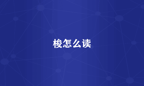 梭怎么读