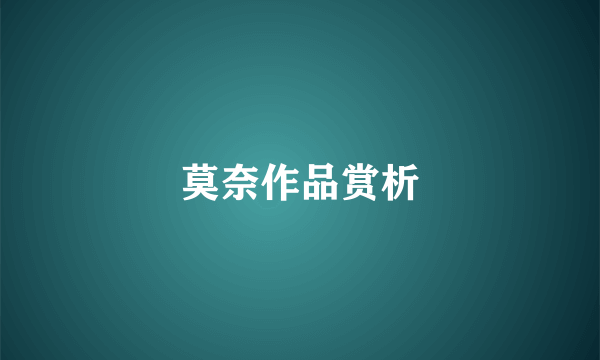 莫奈作品赏析