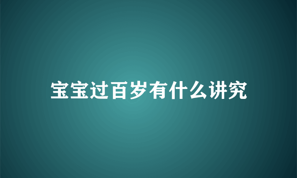 宝宝过百岁有什么讲究