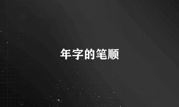 年字的笔顺