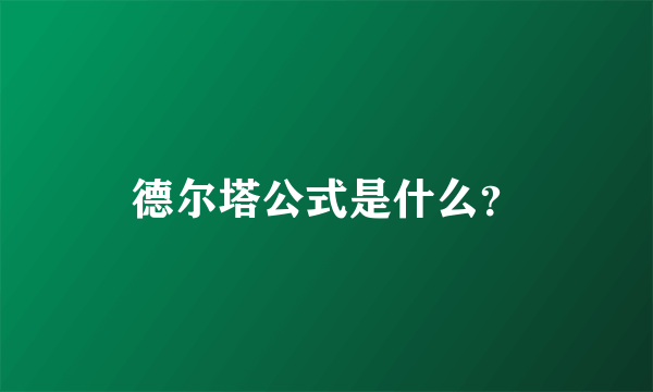 德尔塔公式是什么？