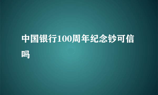 中国银行100周年纪念钞可信吗