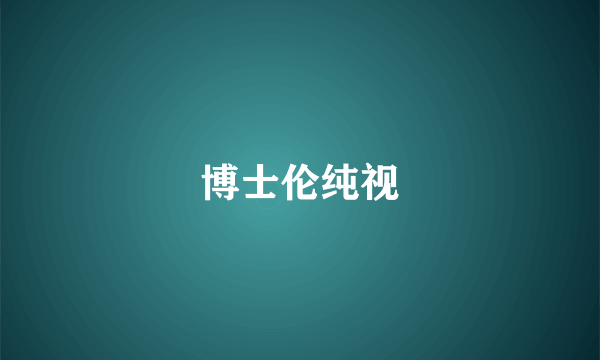 博士伦纯视