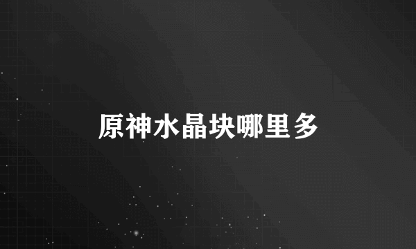 原神水晶块哪里多