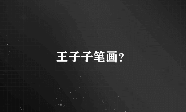 王子子笔画？