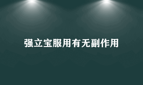 强立宝服用有无副作用