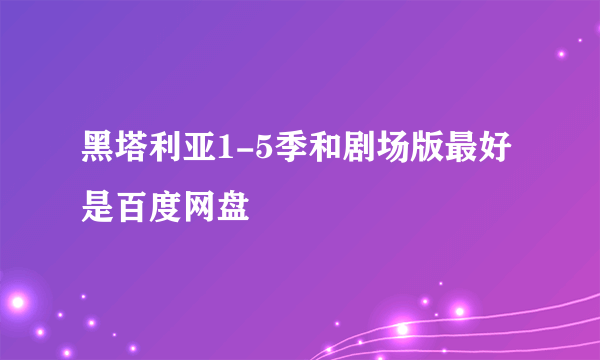 黑塔利亚1-5季和剧场版最好是百度网盘