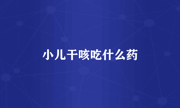 小儿干咳吃什么药