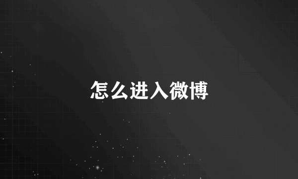 怎么进入微博