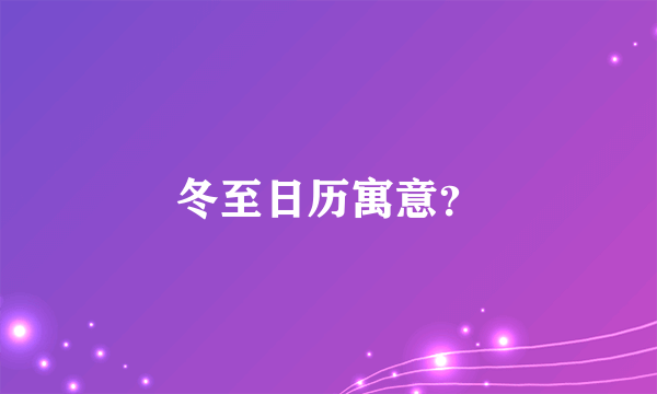 冬至日历寓意？