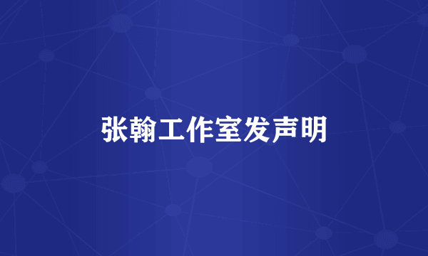 张翰工作室发声明