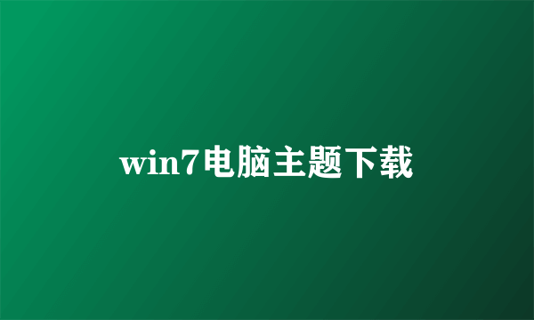 win7电脑主题下载