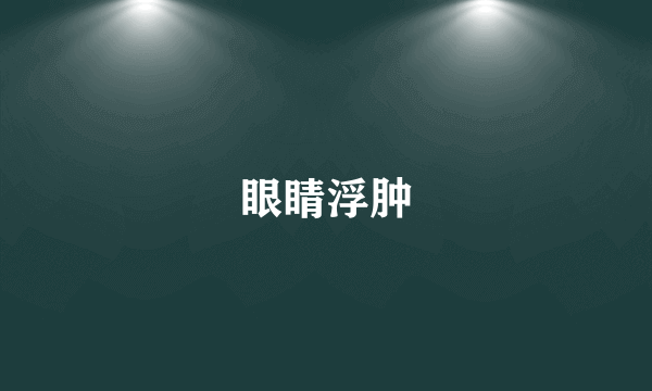 眼睛浮肿
