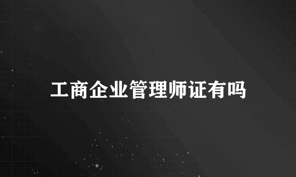 工商企业管理师证有吗