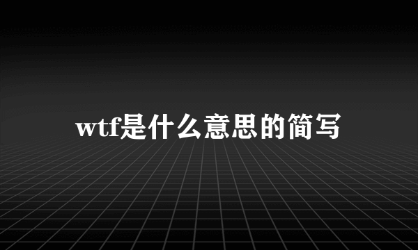 wtf是什么意思的简写