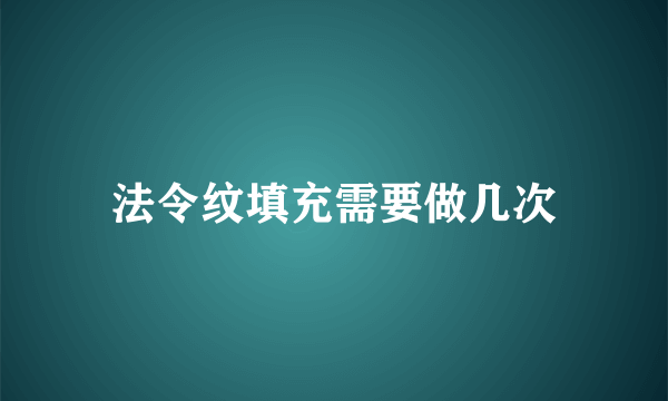 法令纹填充需要做几次