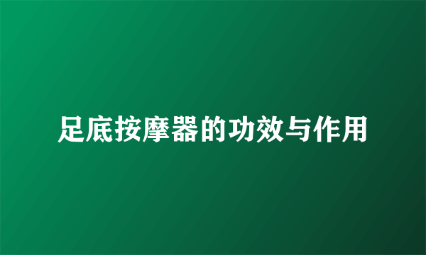 足底按摩器的功效与作用