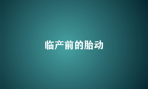 临产前的胎动
