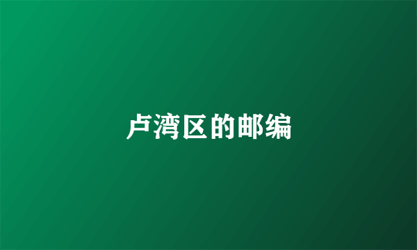 卢湾区的邮编