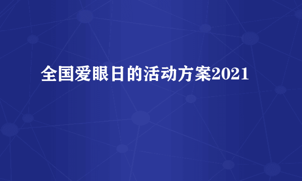 全国爱眼日的活动方案2021