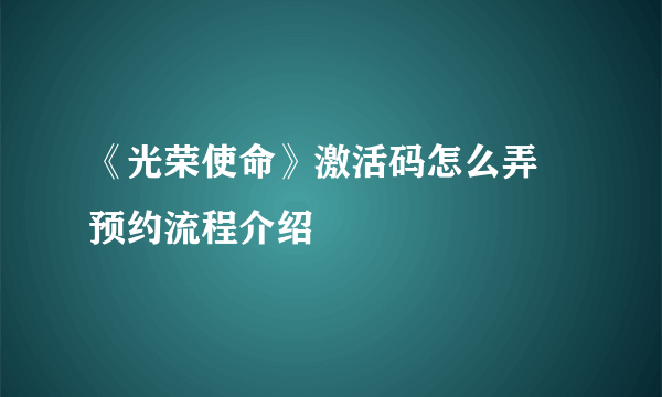 《光荣使命》激活码怎么弄 预约流程介绍