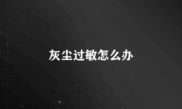 灰尘过敏怎么办