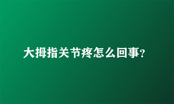 大拇指关节疼怎么回事？