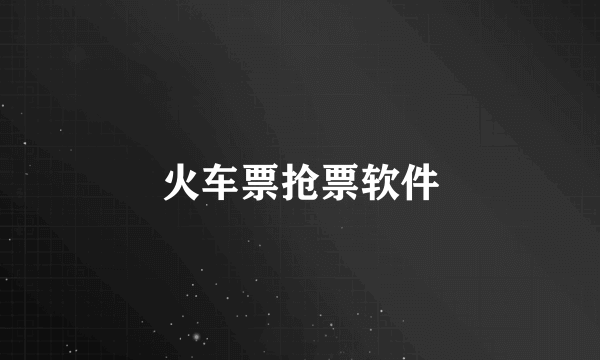 火车票抢票软件