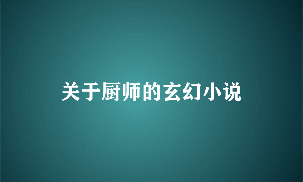 关于厨师的玄幻小说