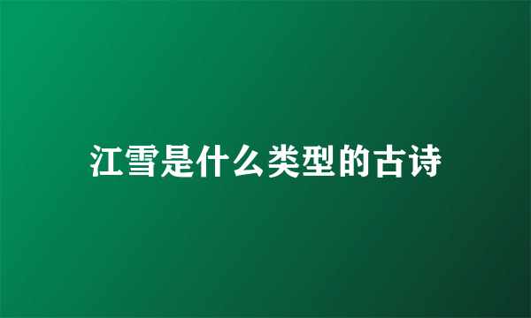 江雪是什么类型的古诗