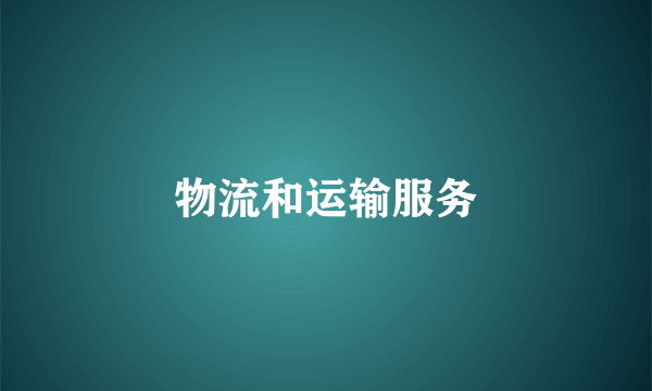 物流和运输服务