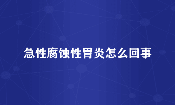 急性腐蚀性胃炎怎么回事