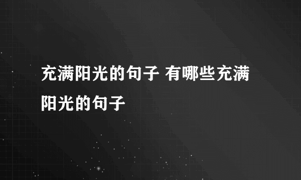 充满阳光的句子 有哪些充满阳光的句子