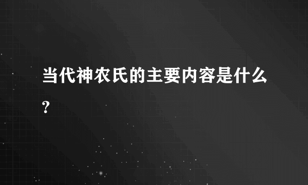 当代神农氏的主要内容是什么？