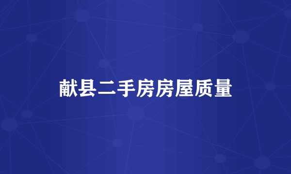 献县二手房房屋质量