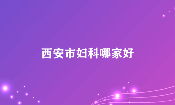 西安市妇科哪家好