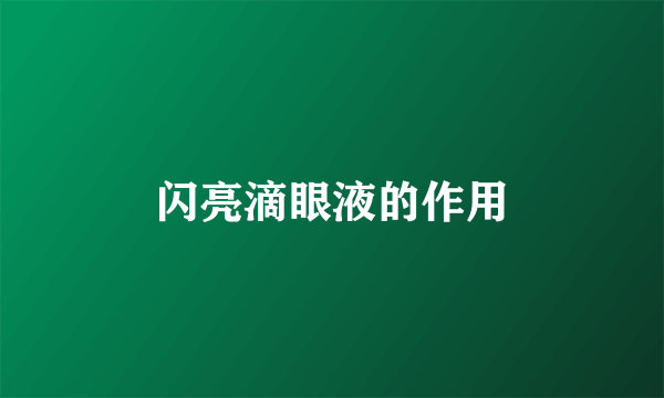 闪亮滴眼液的作用