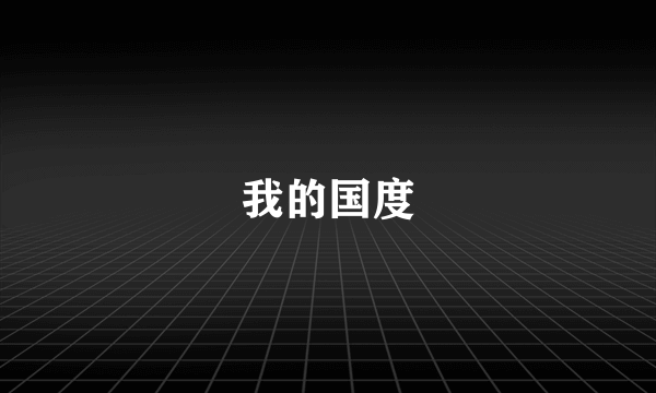 我的国度