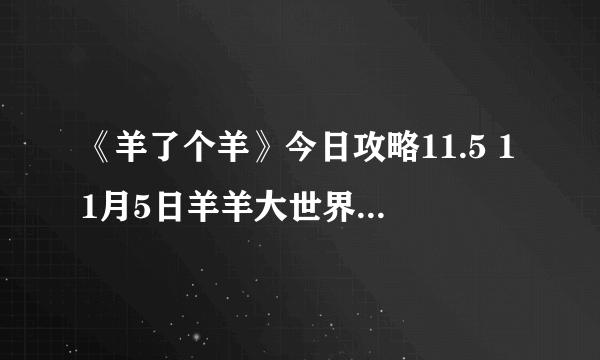 《羊了个羊》今日攻略11.5 11月5日羊羊大世界和第二关怎么过