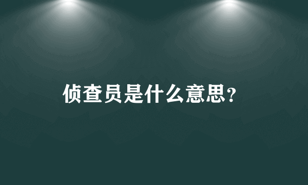 侦查员是什么意思？