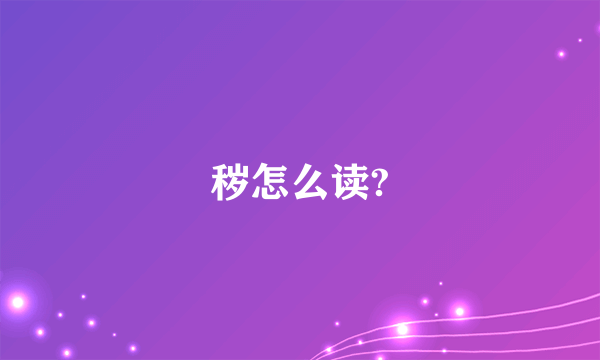 秽怎么读?