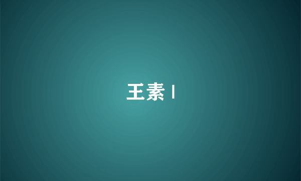 王素 |