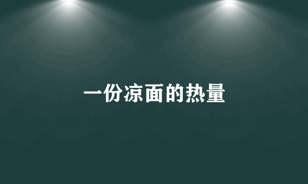 一份凉面的热量