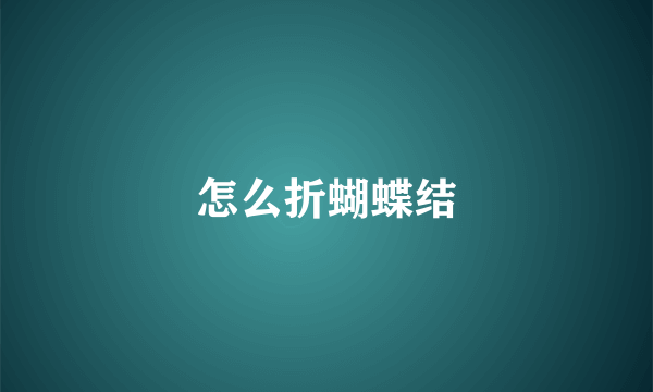怎么折蝴蝶结