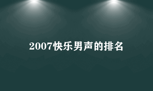 2007快乐男声的排名