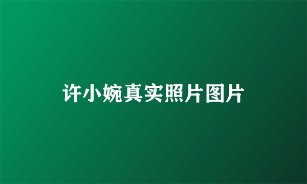 许小婉真实照片图片