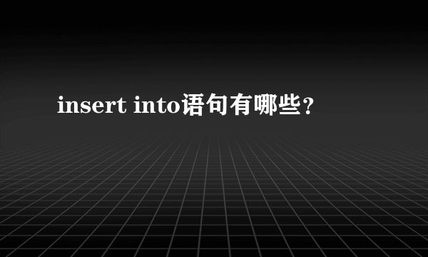 insert into语句有哪些？