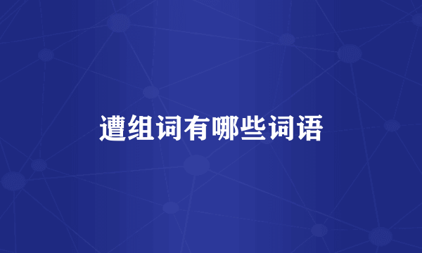 遭组词有哪些词语