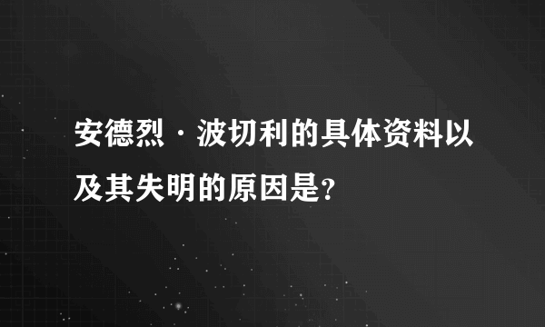 安德烈·波切利的具体资料以及其失明的原因是？