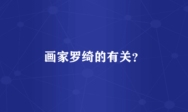 画家罗绮的有关？